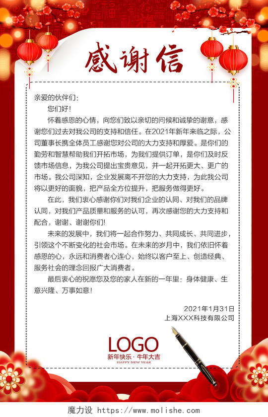红色喜庆感谢信海报2021春节牛年新年感谢信
